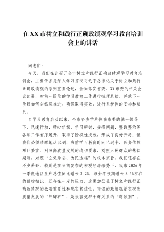 在XX市树立和践行正确ZJG学习教育培训会上的讲话.docx