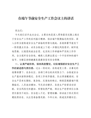 在端午节前安全生产工作会议上的讲话.docx