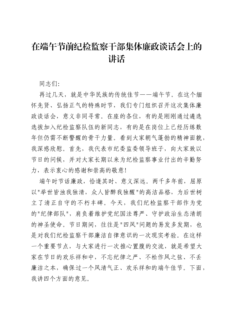 在端午节前纪检监察干部集体廉政谈话会上的讲话.docx_第1页