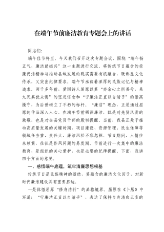 在端午节前廉洁教育专题会上的讲话.docx
