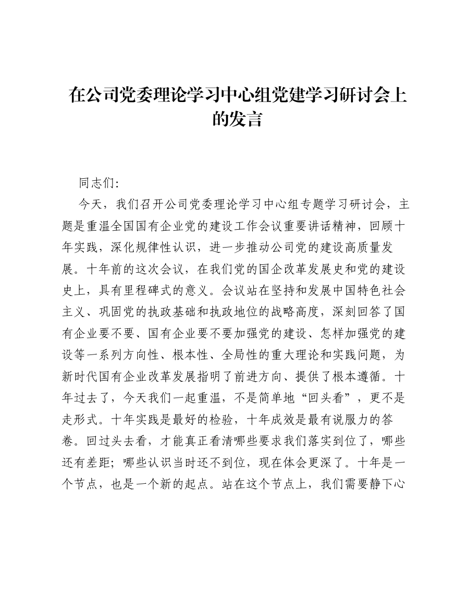 在公司党委理论学习中心组党建学习研讨会上的发言.docx_第1页