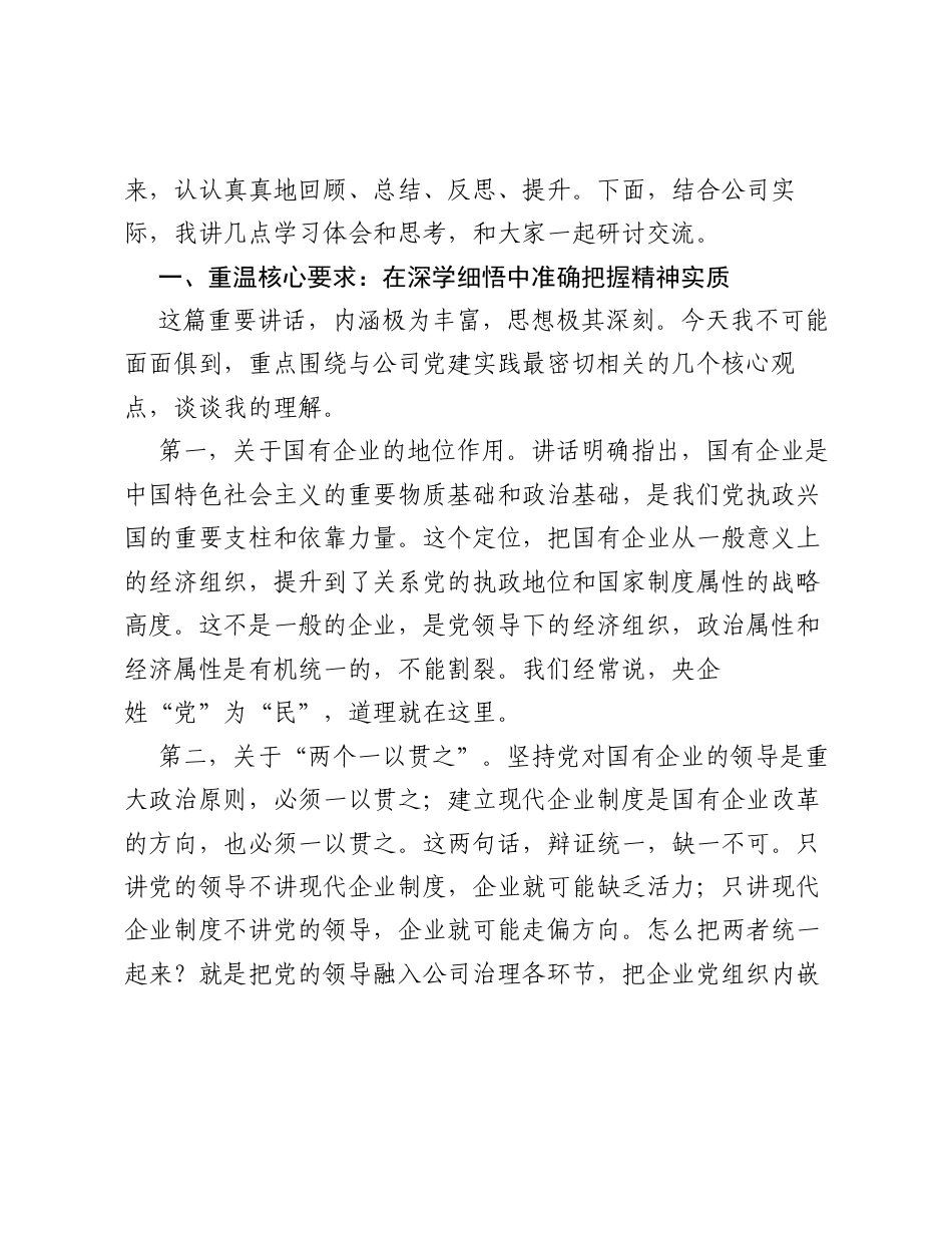 在公司党委理论学习中心组党建学习研讨会上的发言.docx_第2页