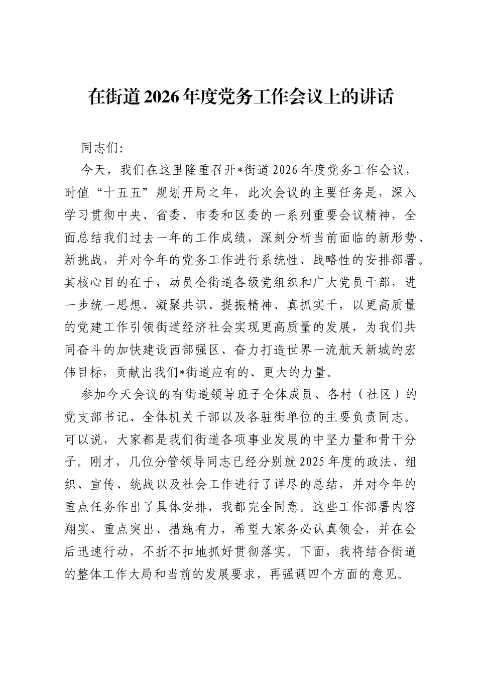 在街道2026年度党务工作会议上的讲话.docx_第1页