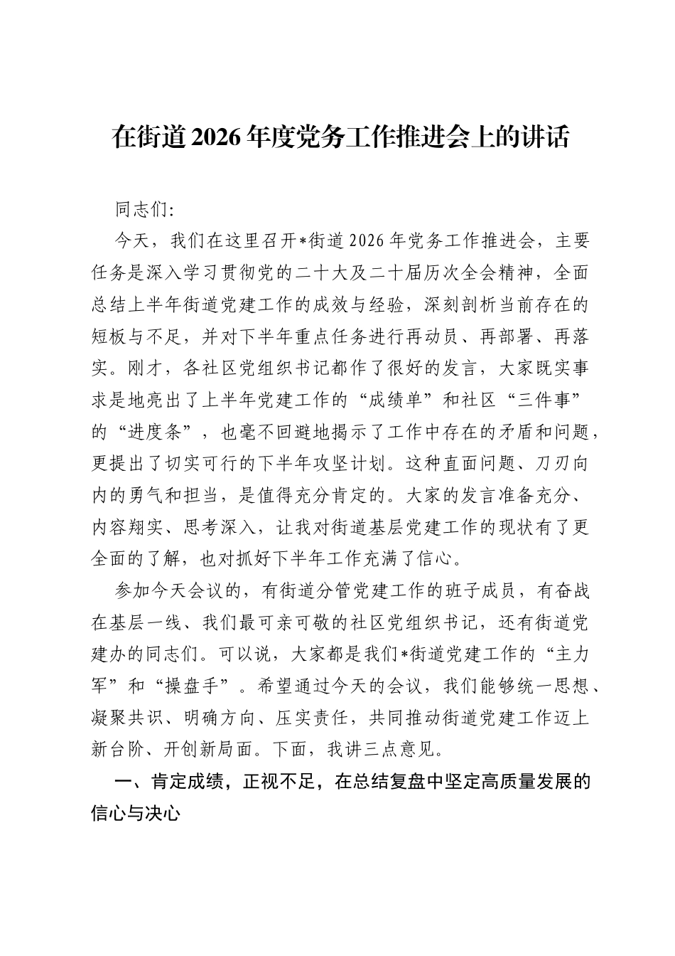 在街道2026年度党务工作推进会上的讲话.docx_第1页