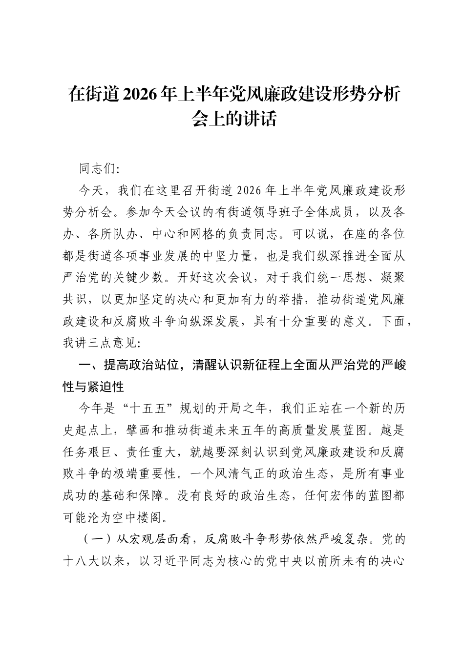在街道2026年上半年党风廉政建设形势分析会上的讲话.docx_第1页