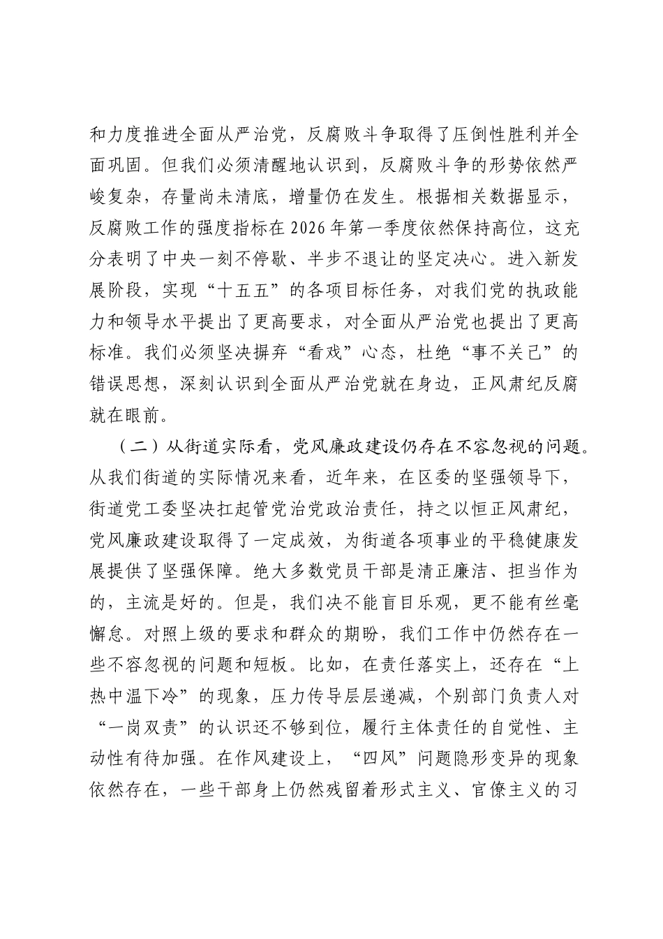 在街道2026年上半年党风廉政建设形势分析会上的讲话.docx_第2页