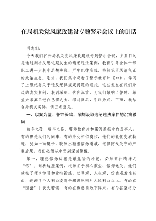 在局机关党风廉政建设专题警示会议上的讲话.docx