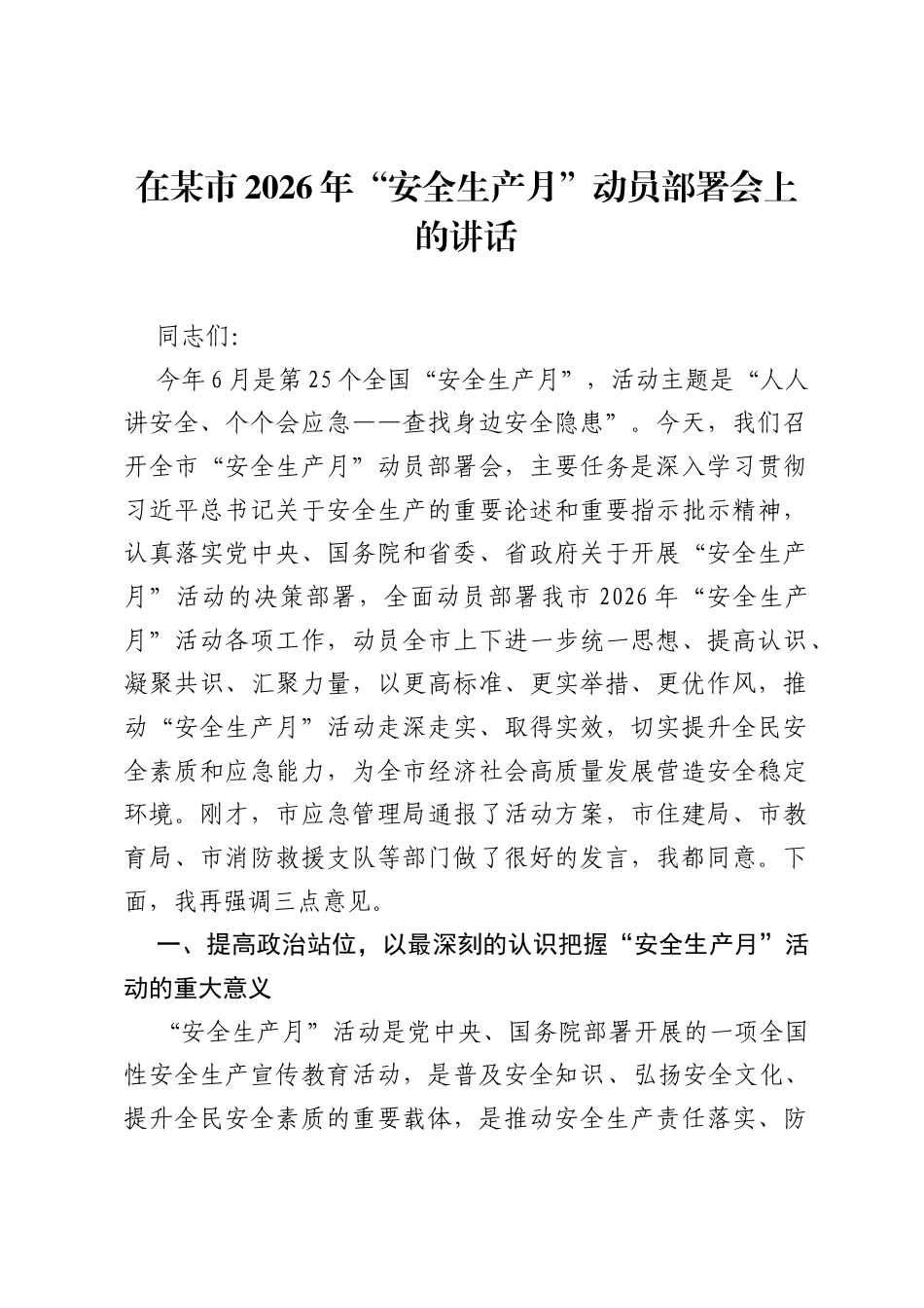 在某市2026年安全生产月动员部署会上的讲话.docx_第1页