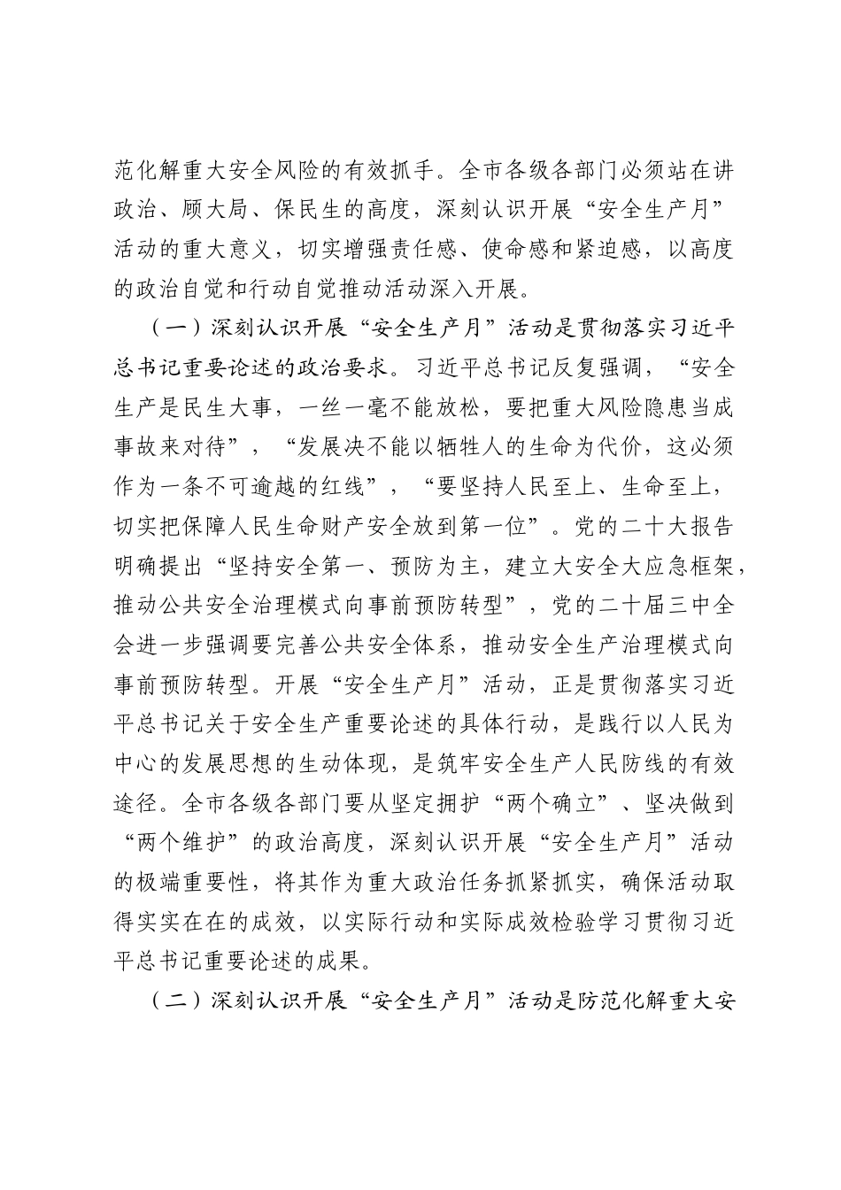 在某市2026年安全生产月动员部署会上的讲话.docx_第2页