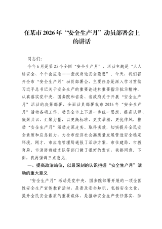 在某市2026年安全生产月动员部署会上的讲话.docx