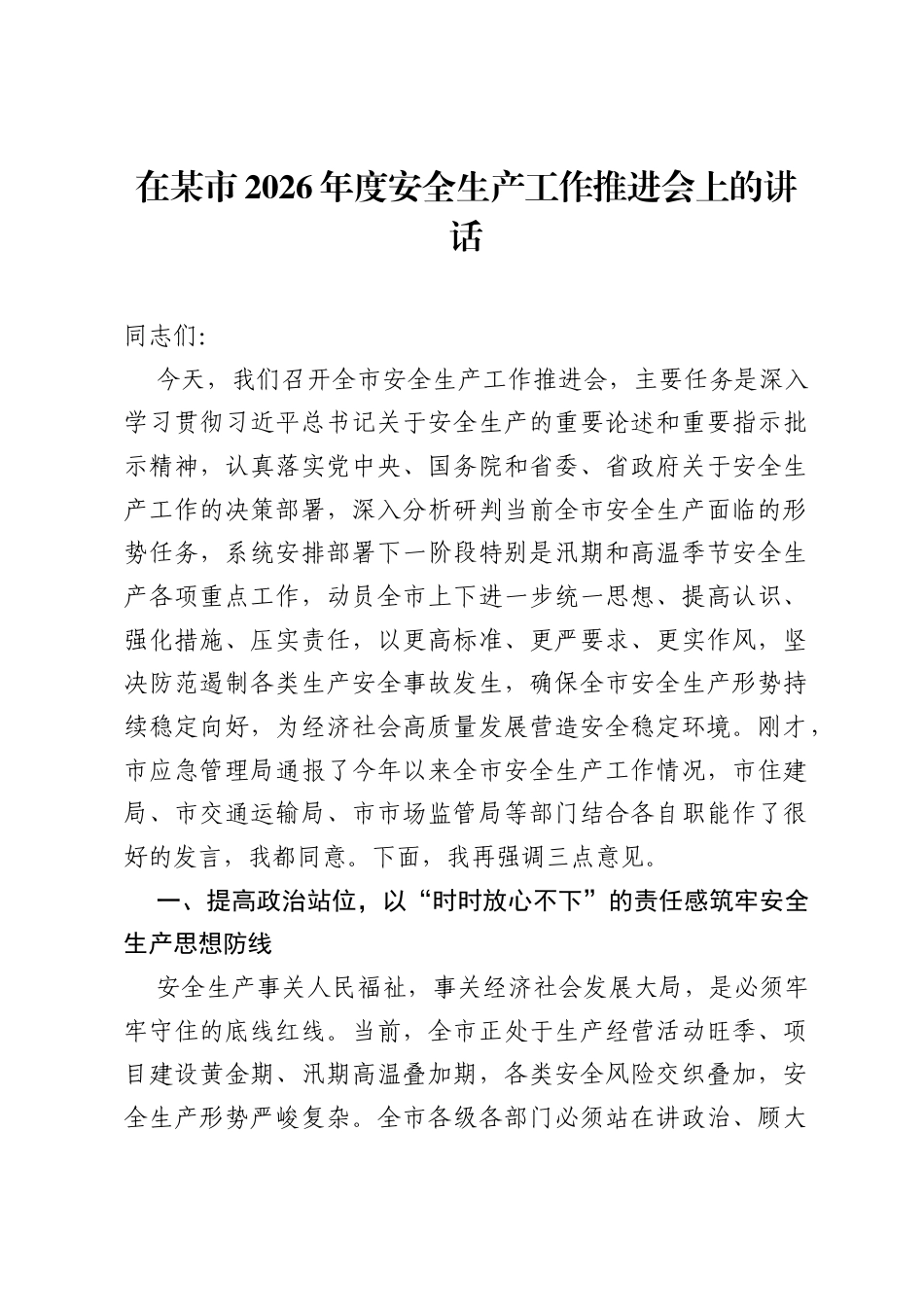 在某市2026年度安全生产工作推进会上的讲话.docx_第1页