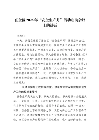 在全区2026年安全生产月活动启动会议上的讲话.docx
