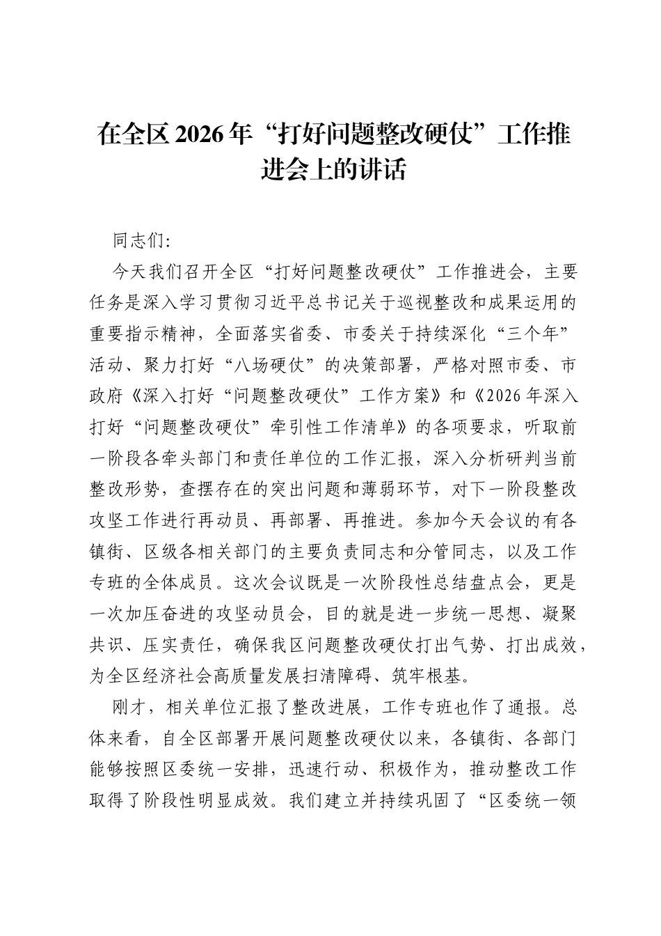 在全区2026年打好问题整改硬仗工作推进会上的讲话.docx_第1页