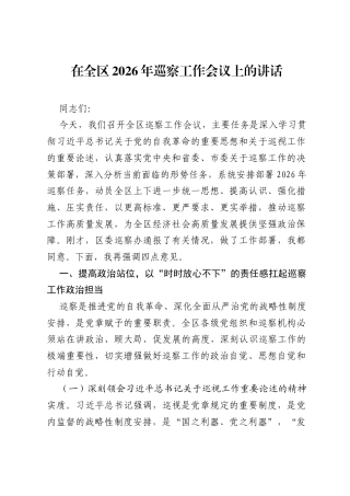 在全区2026年巡察工作会议上的讲话.docx