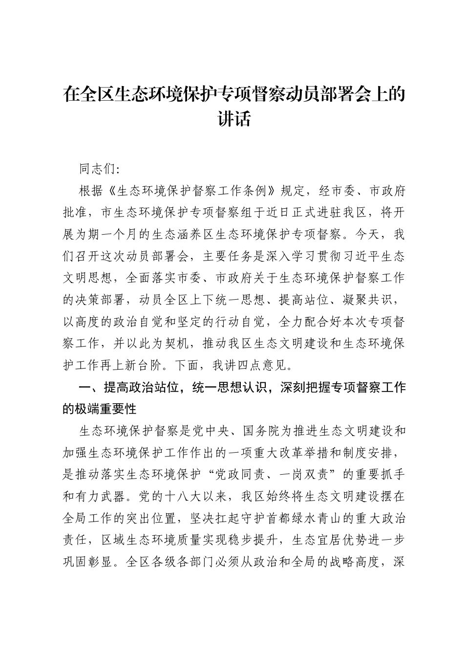 在全区生态环境保护专项督察动员部署会上的讲话.docx_第1页