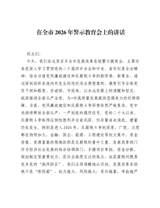 在全市2026年警示教育会上的讲话.docx