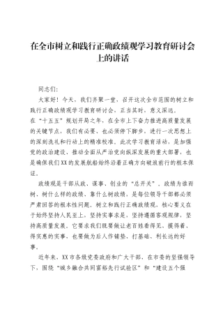 在全市树立和践行正确ZJG学习教育研讨会上的讲话.docx