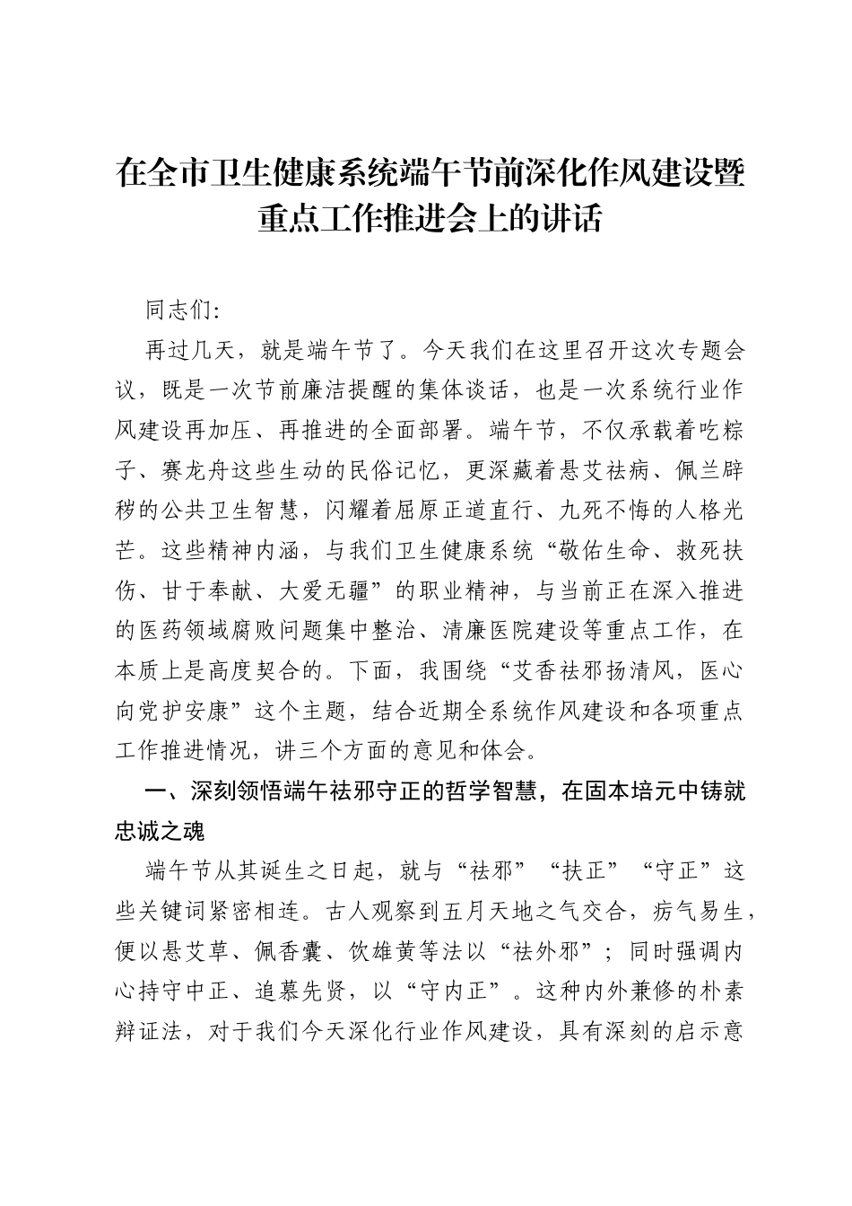 在全市卫生健康系统端午节前深化作风建设暨重点工作推进会上的讲话.docx_第1页