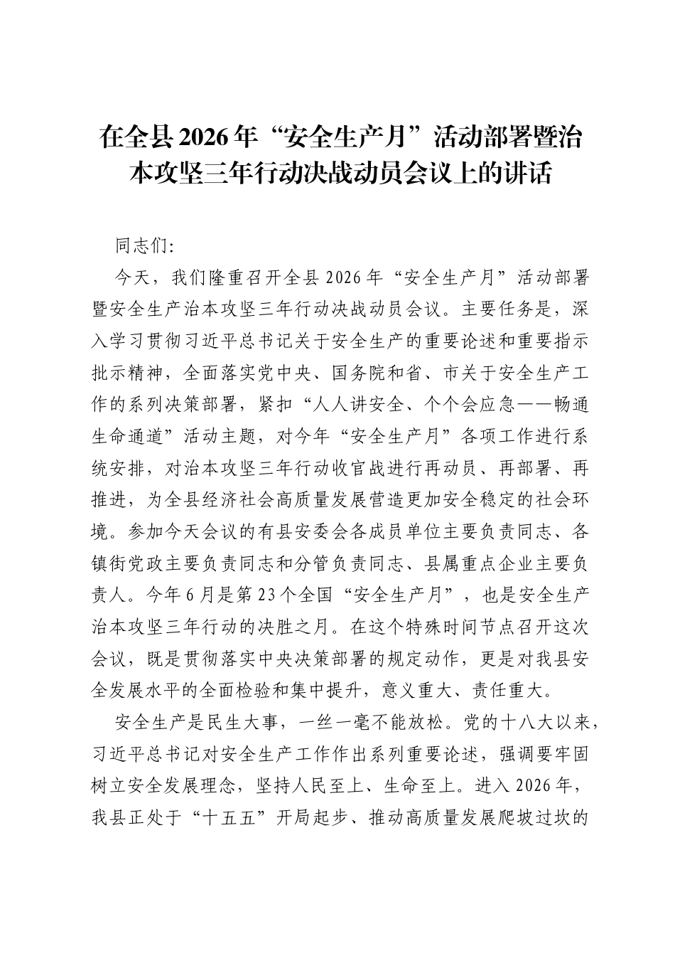 在全县2026年安全生产月活动部署暨治本攻坚三年行动决战动员会议上的讲话.docx_第1页