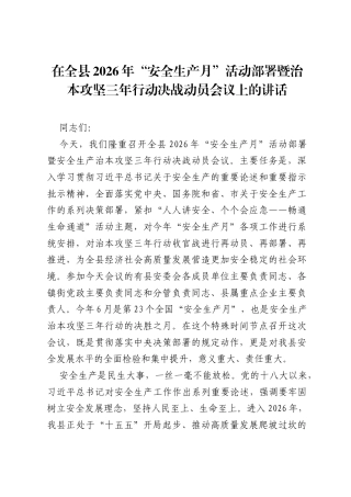 在全县2026年安全生产月活动部署暨治本攻坚三年行动决战动员会议上的讲话.docx