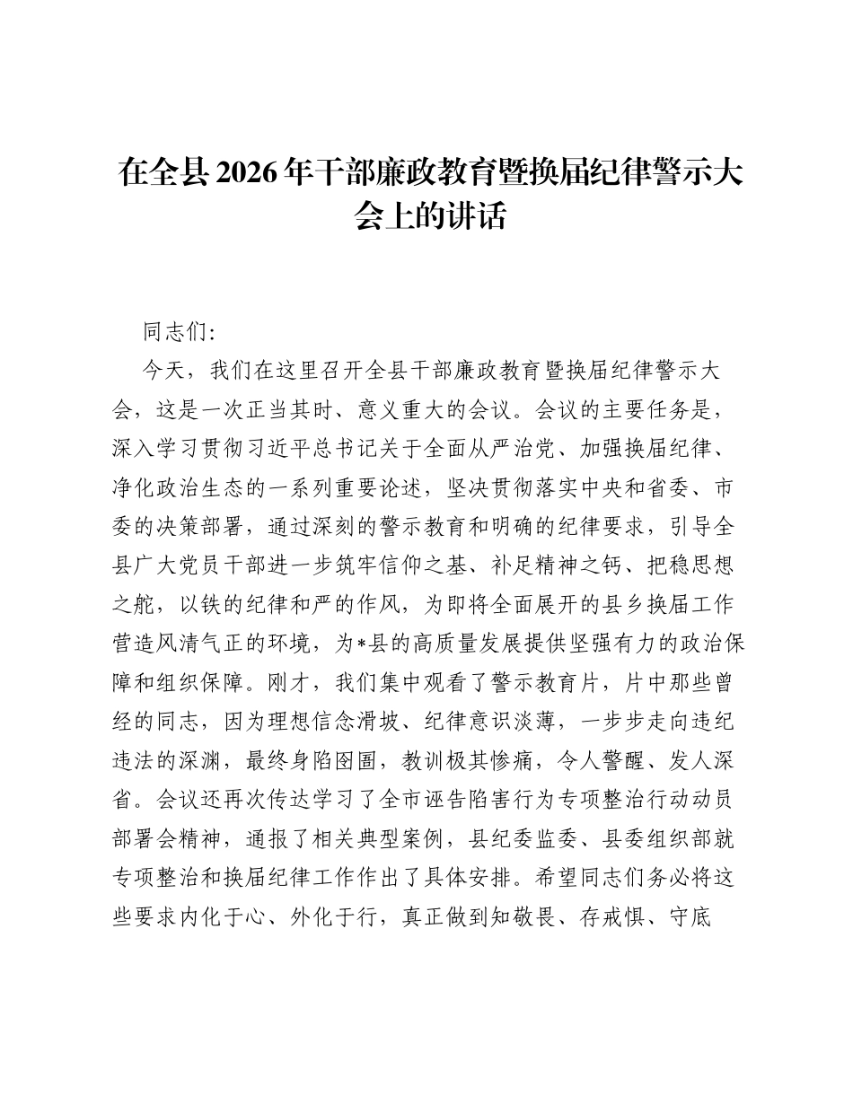 在全县2026年干部廉政教育暨换届纪律警示大会上的讲话.docx_第1页