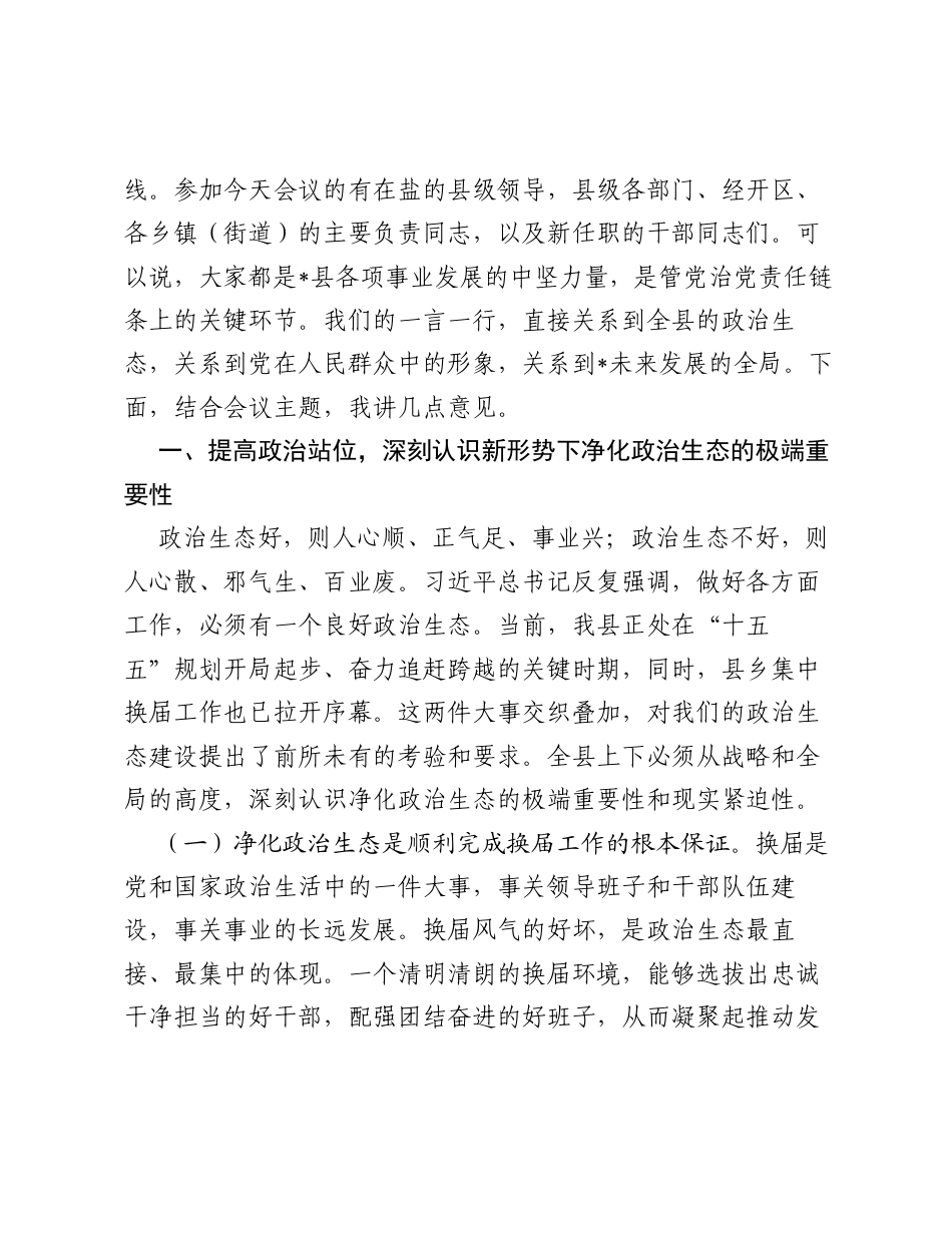在全县2026年干部廉政教育暨换届纪律警示大会上的讲话.docx_第2页