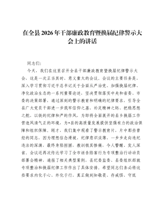 在全县2026年干部廉政教育暨换届纪律警示大会上的讲话.docx
