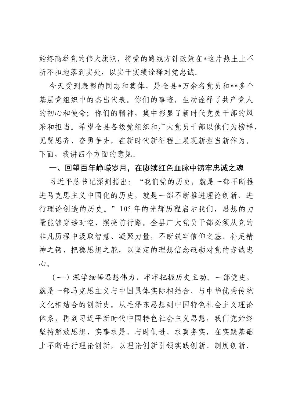 在全县庆祝中国共产党成立105周年暨两优一先表彰大会上的讲话.docx_第2页