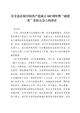 在全县庆祝中国共产党成立105周年暨两优一先表彰大会上的讲话.docx