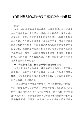 在市中级人民法院年轻干部座谈会上的讲话.docx