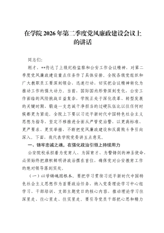 在学院2026年第二季度党风廉政建设会议上的讲话.docx