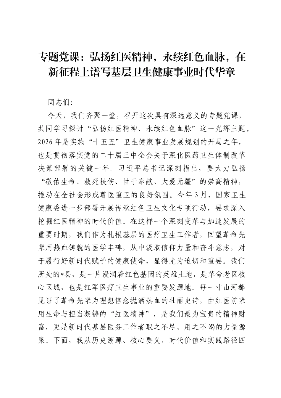 专题党课：弘扬红医精神，永续红色血脉，在新征程上谱写基层卫生健康事业时代华章.docx_第1页