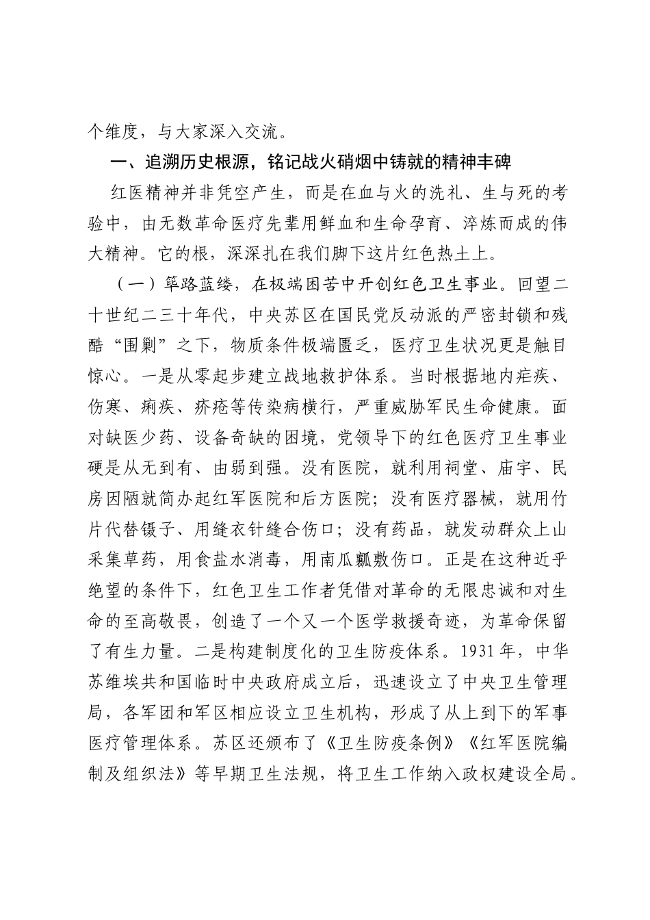 专题党课：弘扬红医精神，永续红色血脉，在新征程上谱写基层卫生健康事业时代华章.docx_第2页