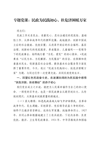 专题党课：民政为民践初心，扶危济困暖万家.docx