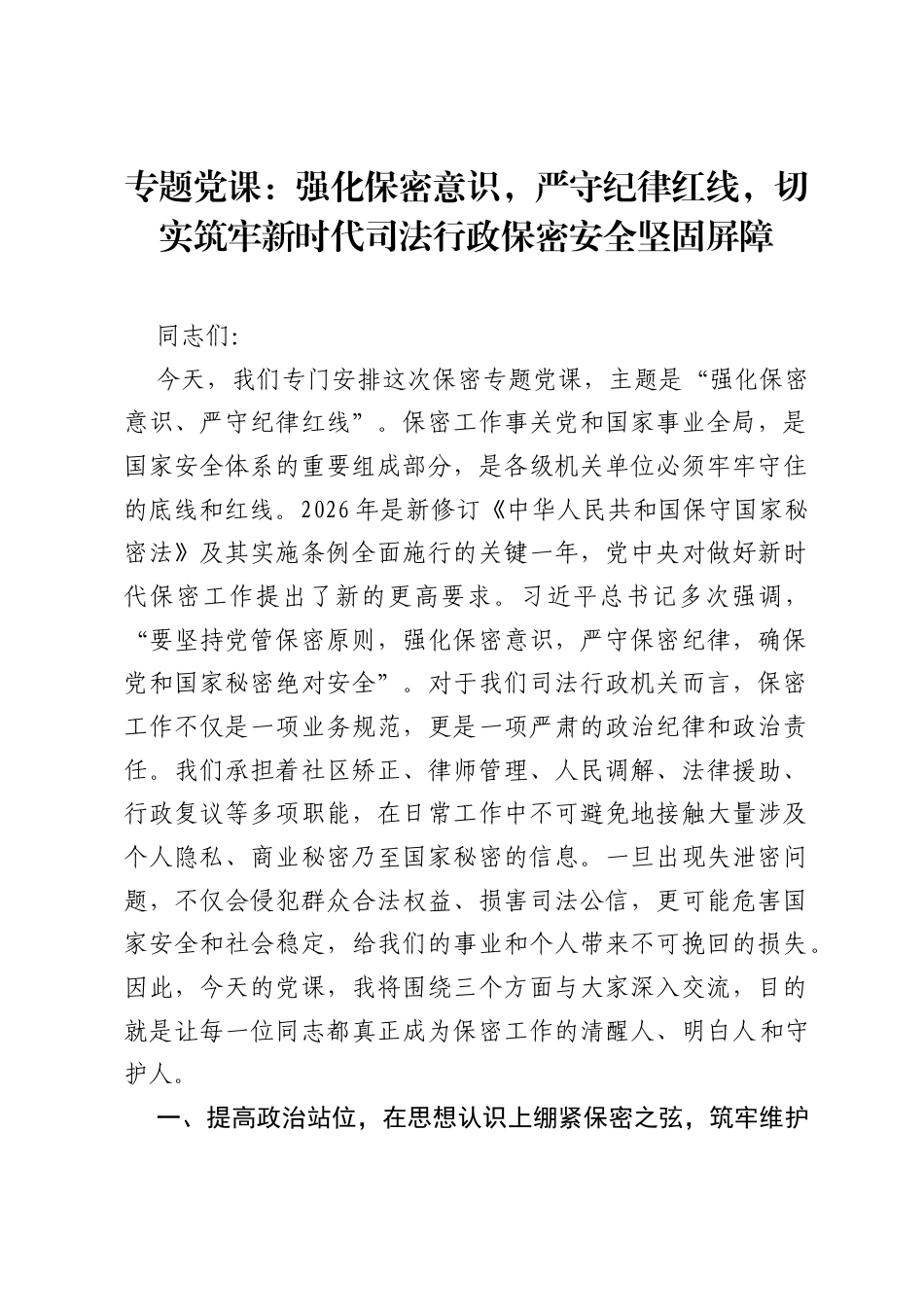 专题党课：强化保密意识，严守纪律红线，切实筑牢新时代司法行政保密安全坚固屏障.docx_第1页