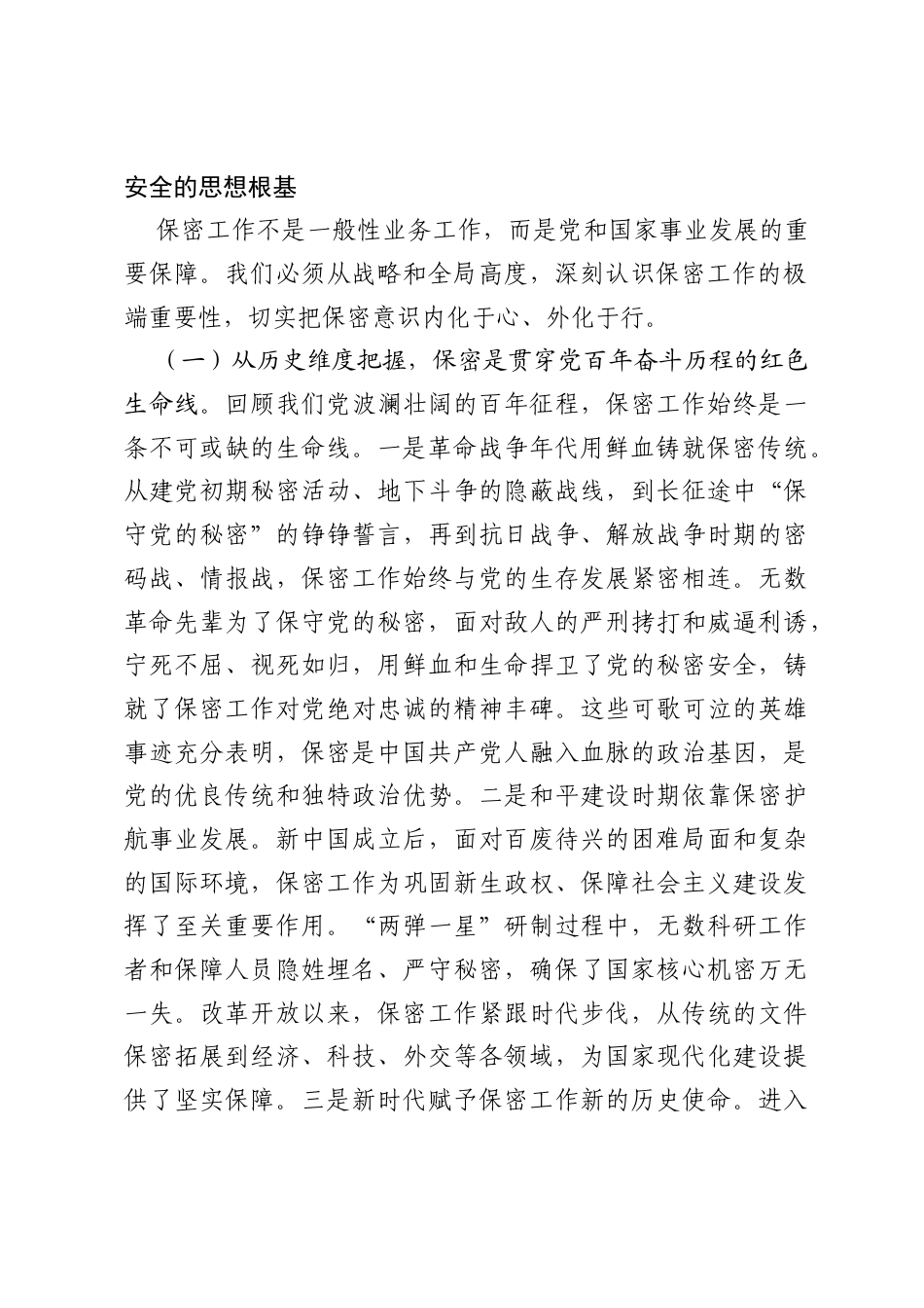 专题党课：强化保密意识，严守纪律红线，切实筑牢新时代司法行政保密安全坚固屏障.docx_第2页