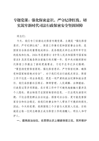 专题党课：强化保密意识，严守纪律红线，切实筑牢新时代司法行政保密安全坚固屏障.docx