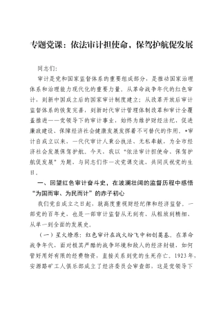 专题党课：依法审计担使命，保驾护航促发展.docx