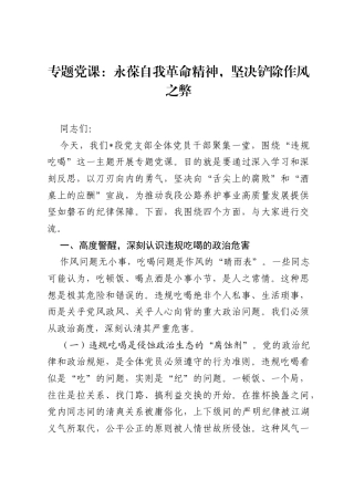 专题党课：永葆自我革命精神，坚决铲除作风之弊.docx