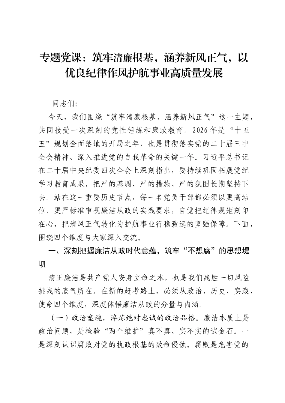 专题党课：筑牢清廉根基，涵养新风正气，以优良纪律作风护航事业高质量发展.docx_第1页