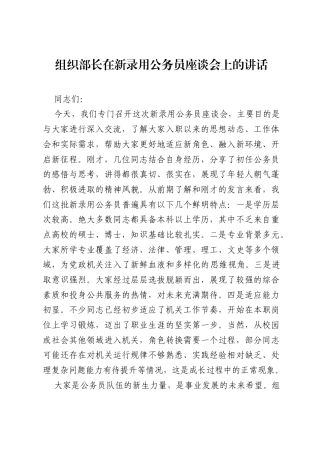 组织部长在新录用公务员座谈会上的讲话.docx