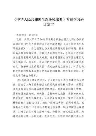 《中华人民共和国生态环境法典》专题学习研讨发言.docx