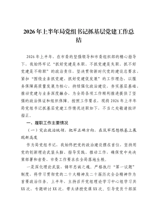 2026年上半年局党组书记抓基层党建工作总结.docx