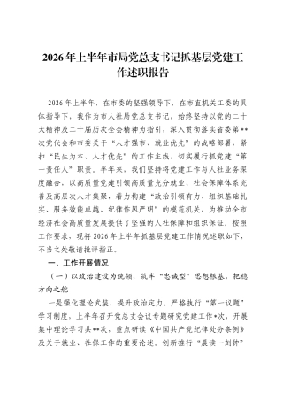 2026年上半年市局党总支书记抓基层党建工作述职报告.docx