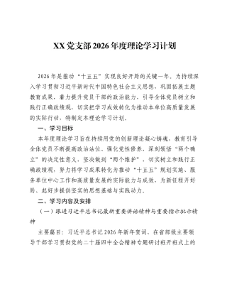 XX党支部2026年度理论学习计划.docx