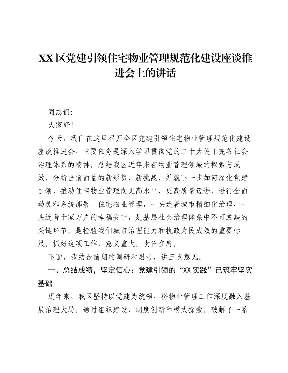 XX区党建引领住宅物业管理规范化建设座谈推进会上的讲话.docx_第1页