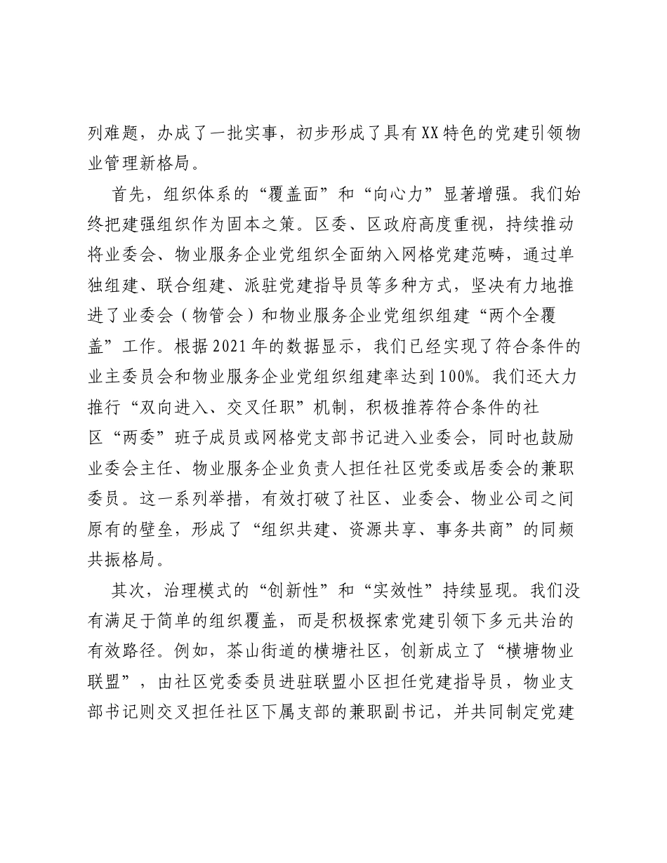 XX区党建引领住宅物业管理规范化建设座谈推进会上的讲话.docx_第2页