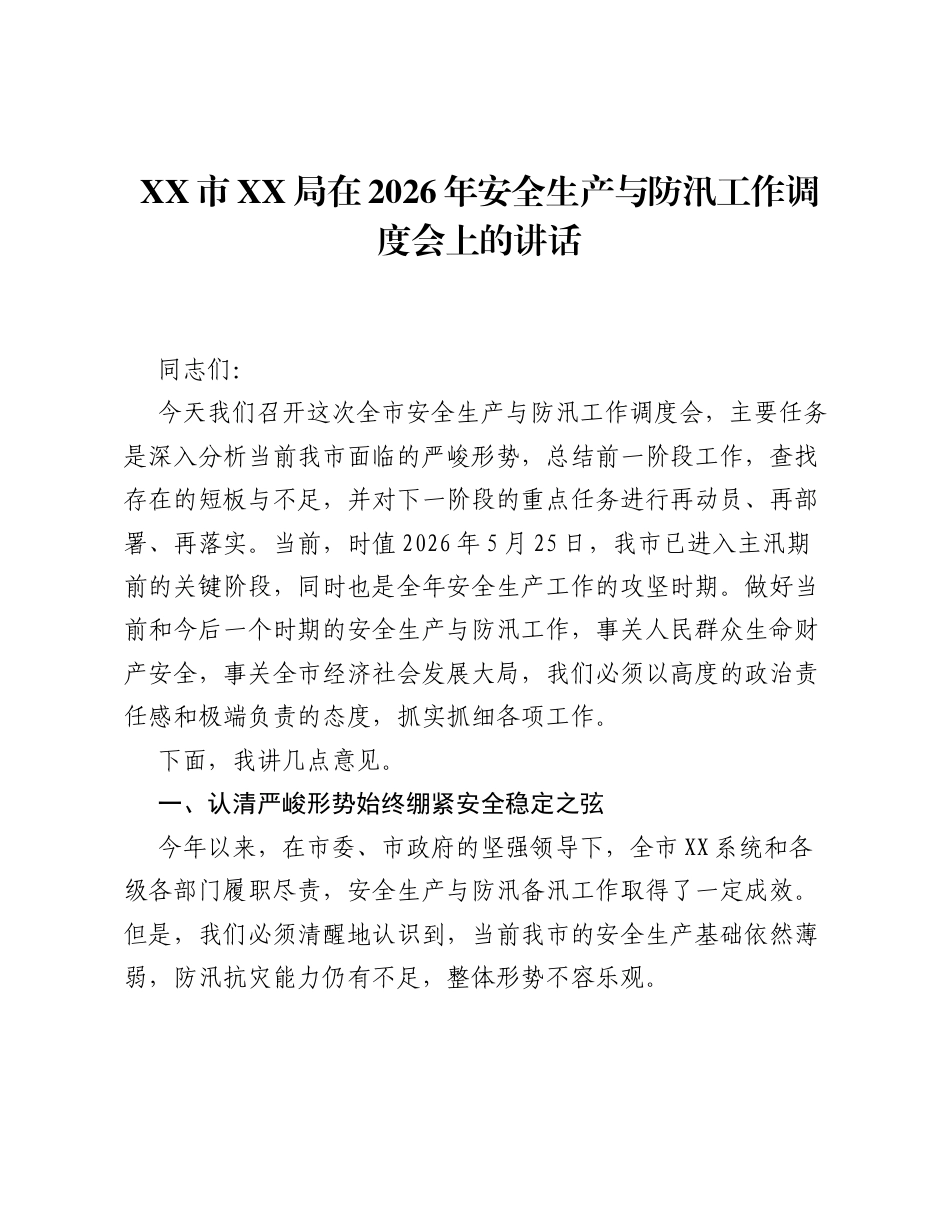 XX市XX局在2026年安全生产与防汛工作调度会上的讲话.docx_第1页