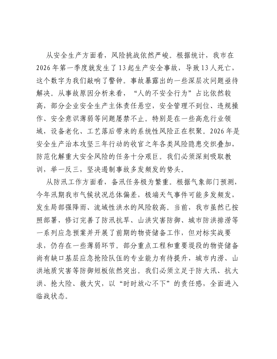 XX市XX局在2026年安全生产与防汛工作调度会上的讲话.docx_第2页