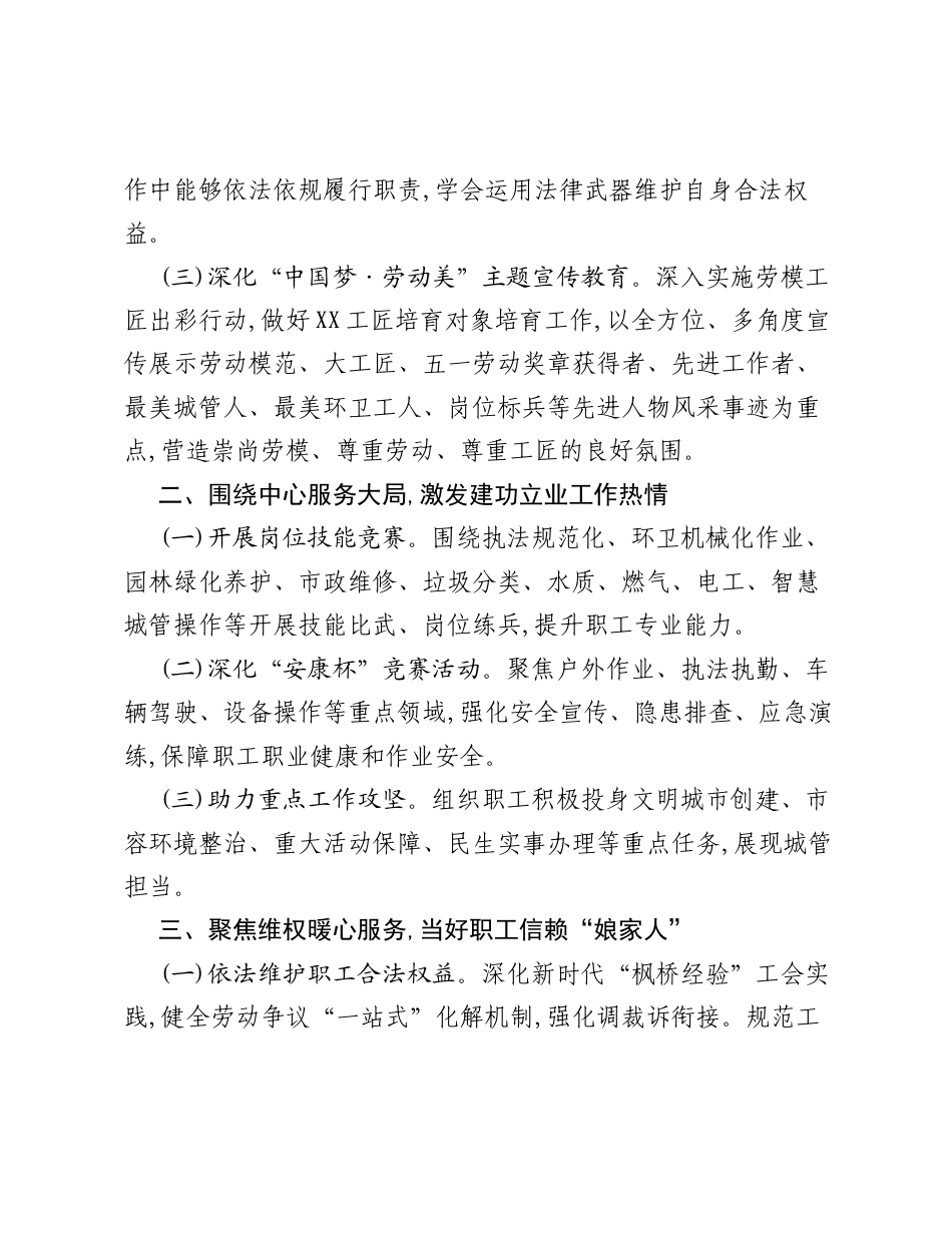XX市城市管理局2026年工会工作要点.docx_第2页